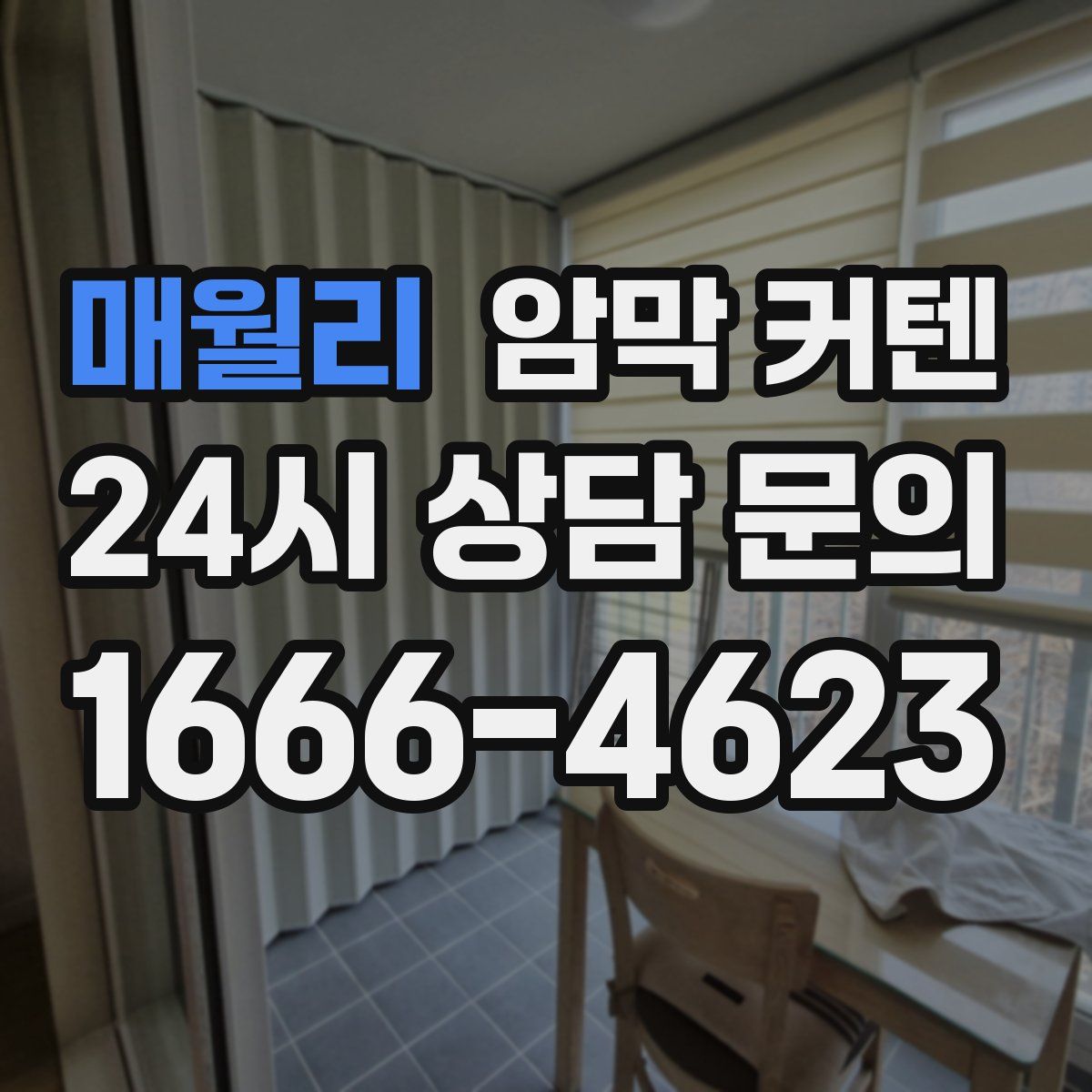 매월리 암막 커텐