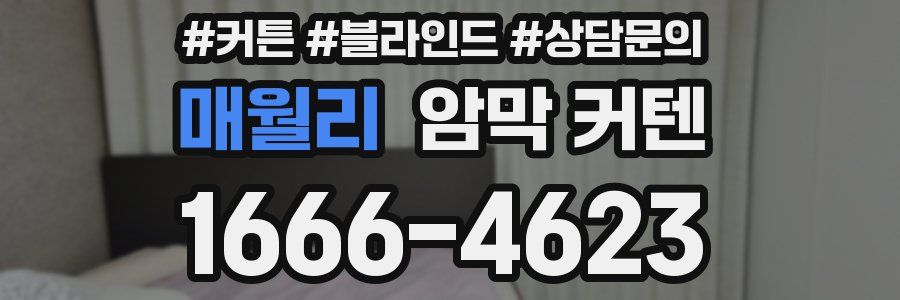 매월리 암막 커텐