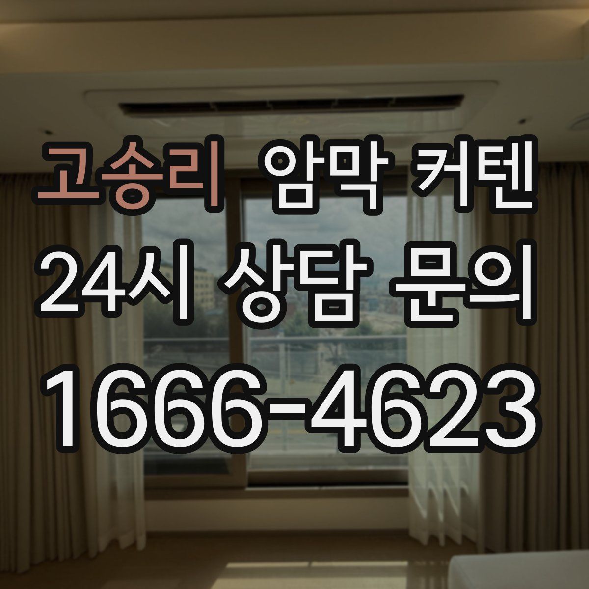 고송리 암막 커텐