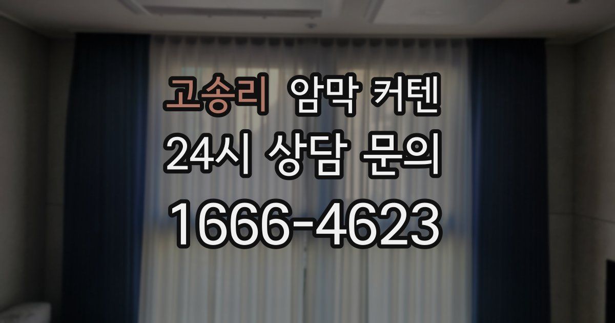고송리 암막 커텐