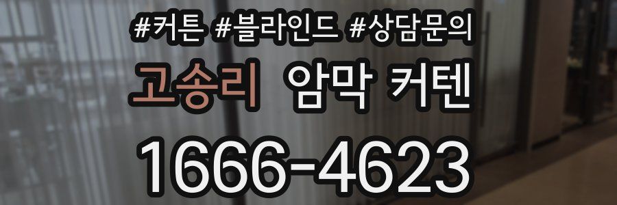 고송리 암막 커텐