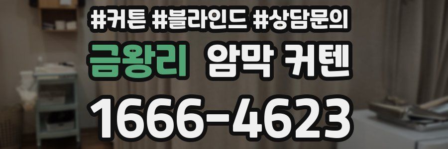 금왕리 암막 커텐
