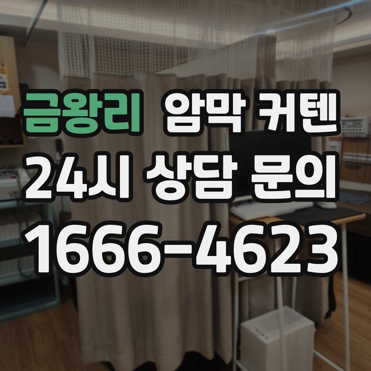 금왕리 암막 커텐