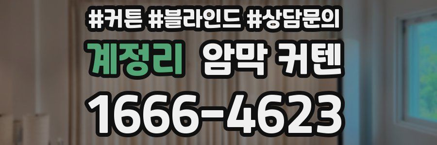 계정리 암막 커텐