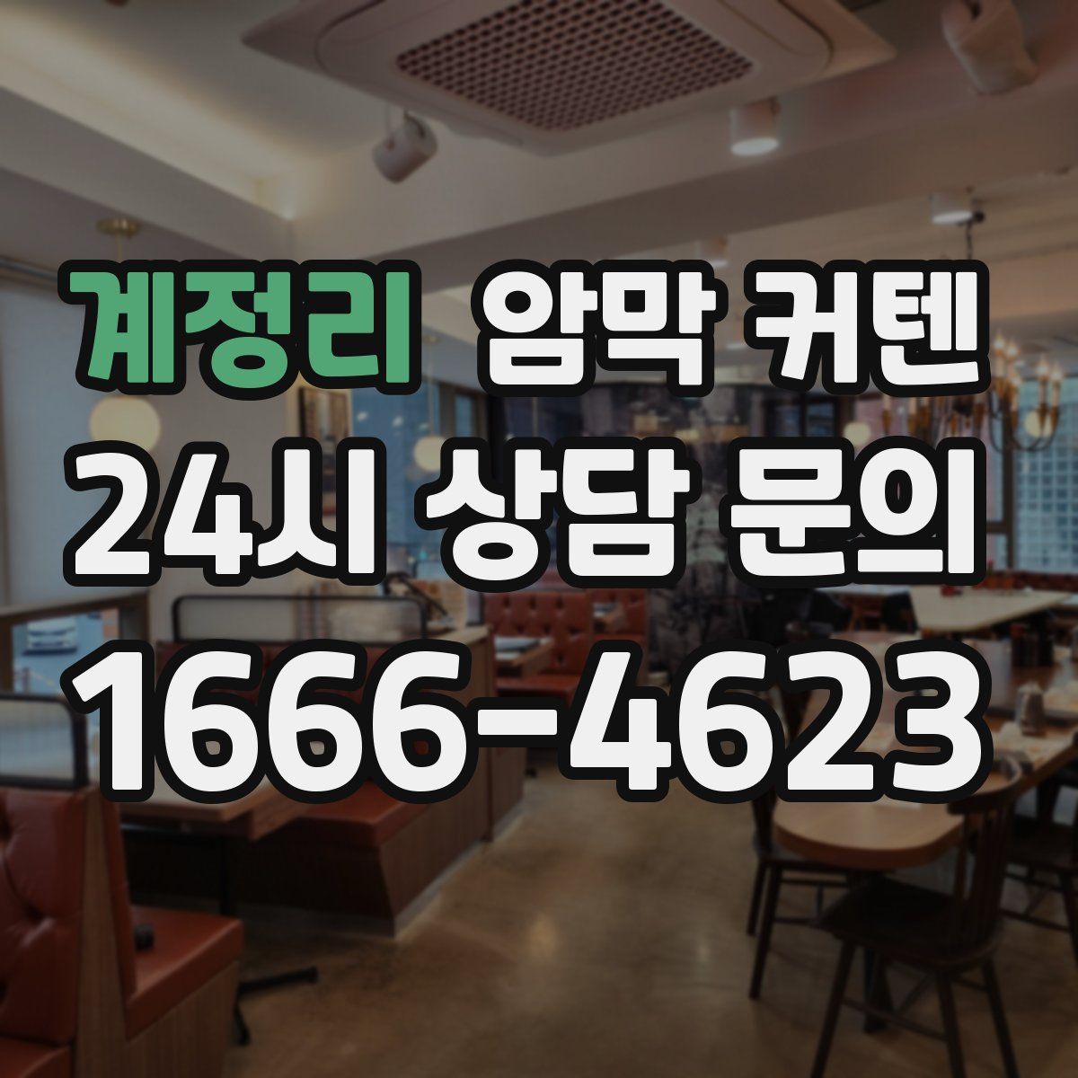 계정리 암막 커텐