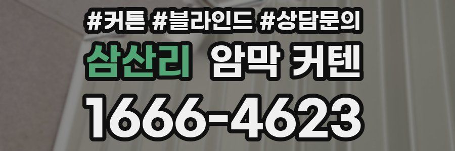 삼산리 암막 커텐