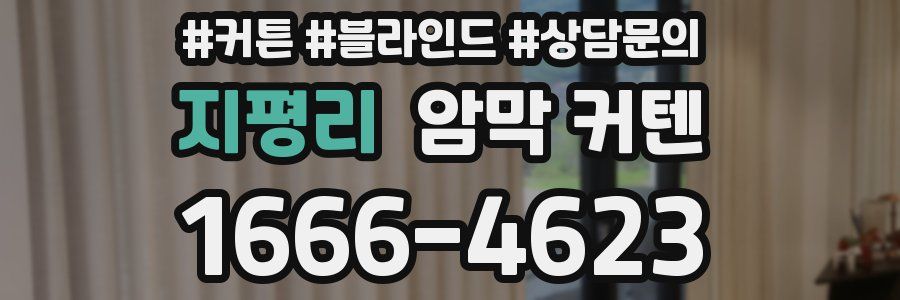 지평리 암막 커텐