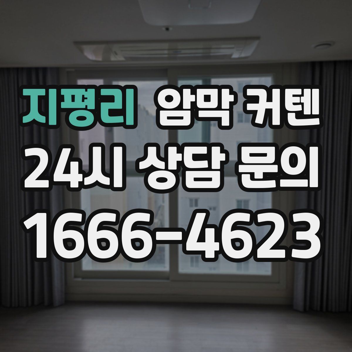 지평리 암막 커텐