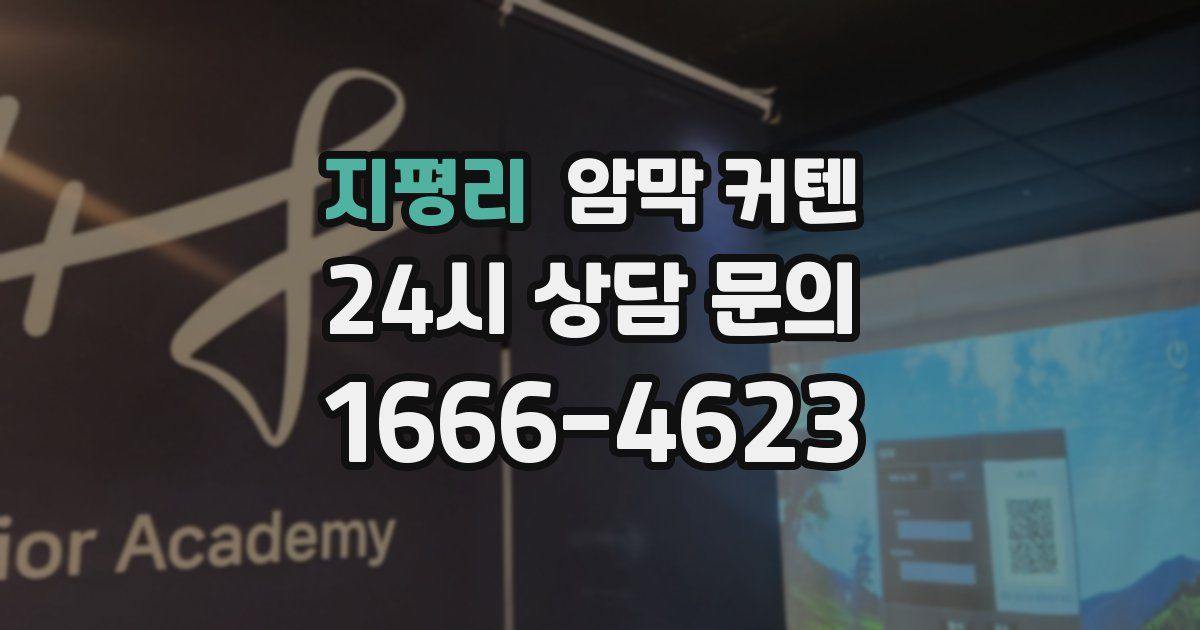 지평리 암막 커텐