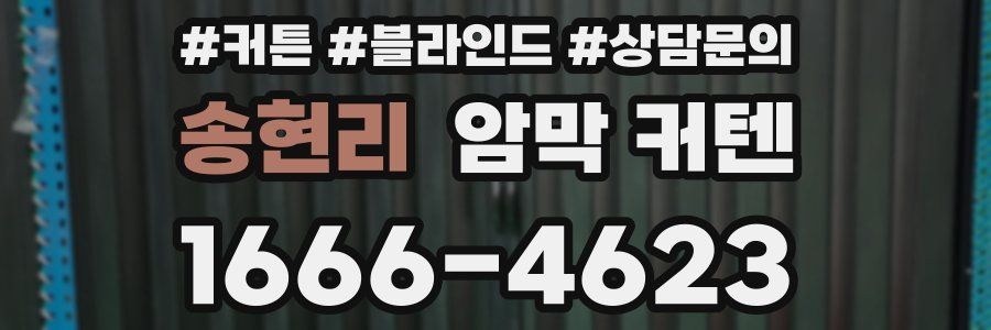 송현리 암막 커텐