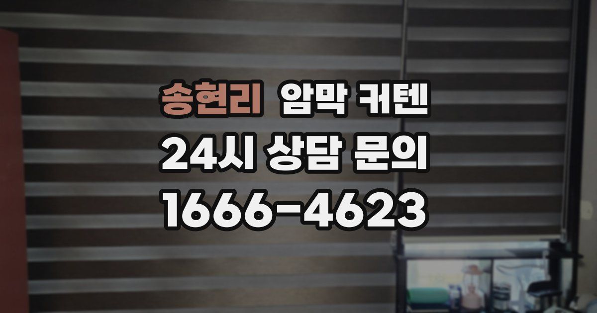 송현리 암막 커텐
