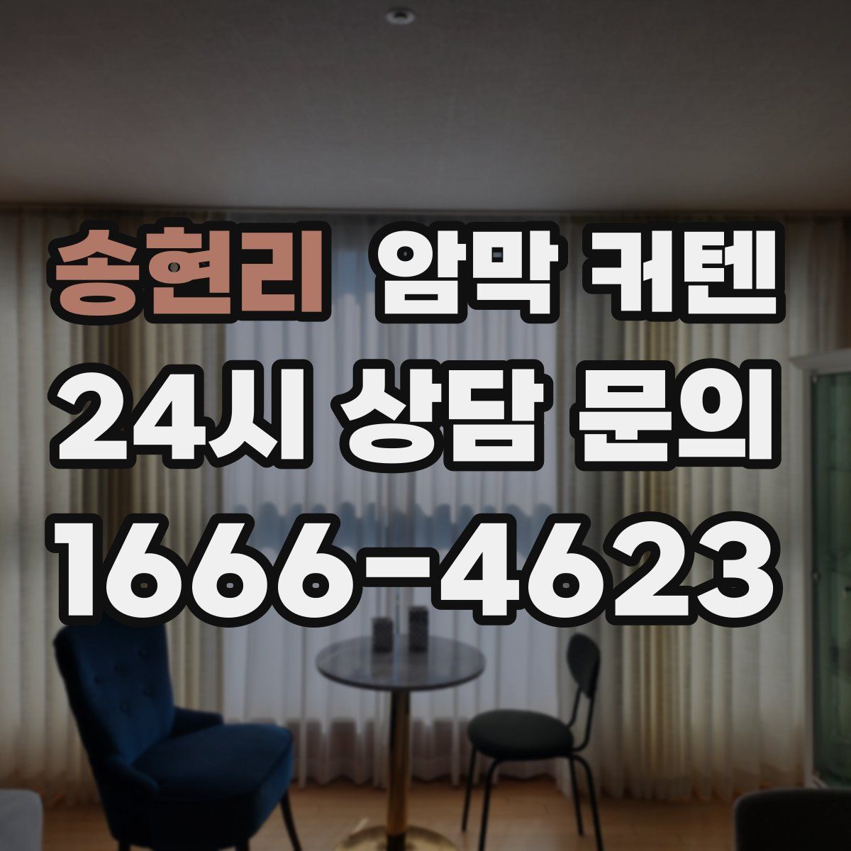 송현리 암막 커텐