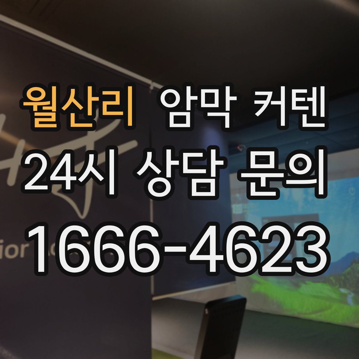 월산리 암막 커텐