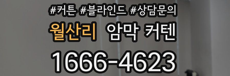 월산리 암막 커텐