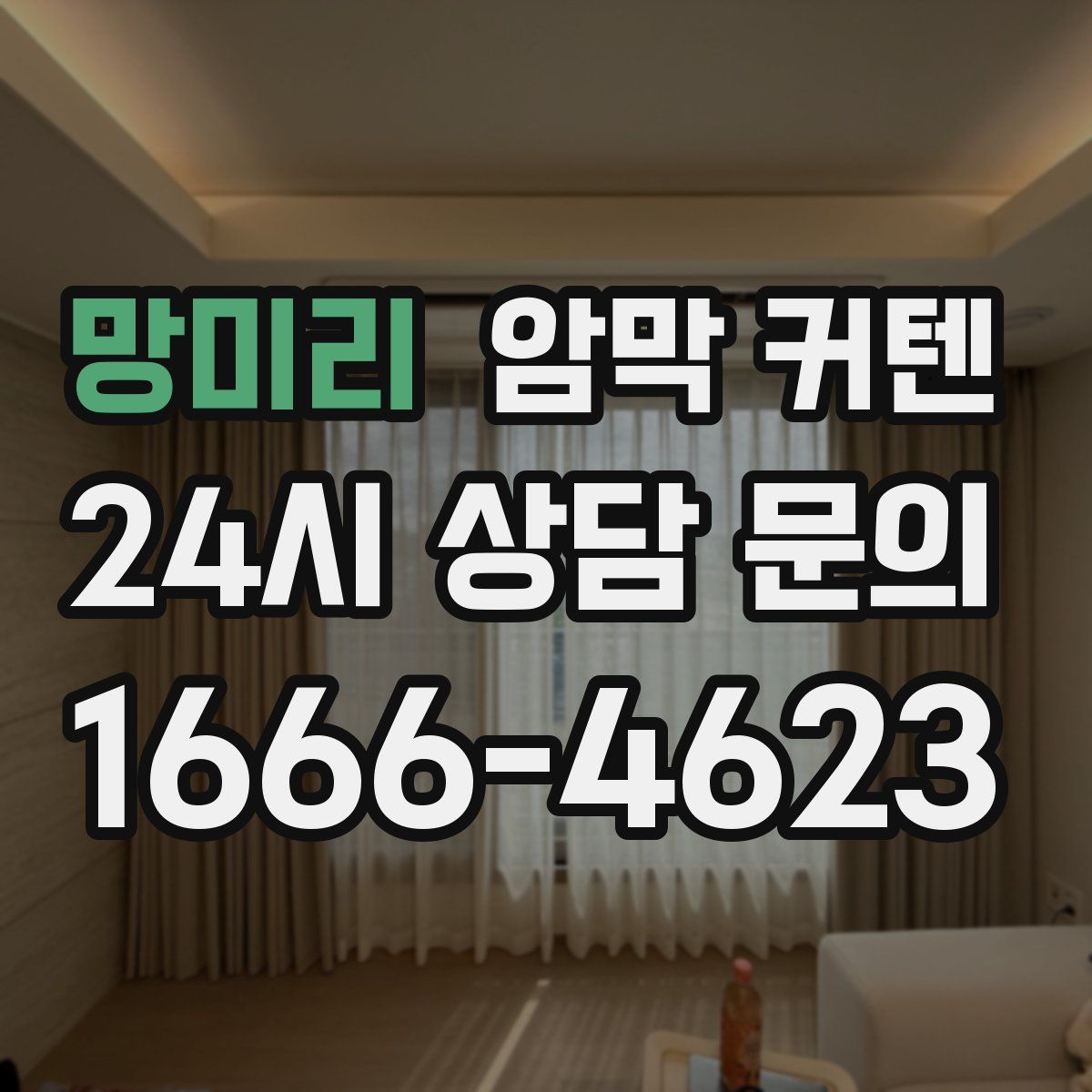 망미리 암막 커텐