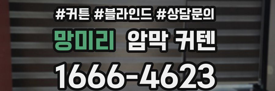 망미리 암막 커텐