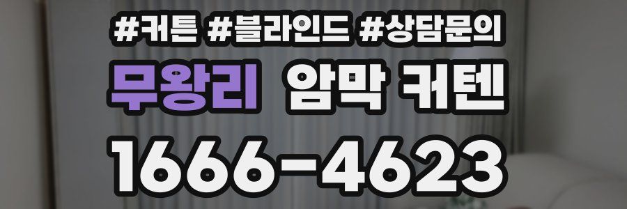 무왕리 암막 커텐