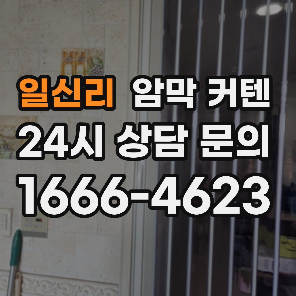 일신리 암막 커텐