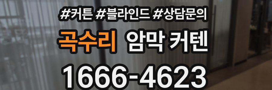 곡수리 암막 커텐