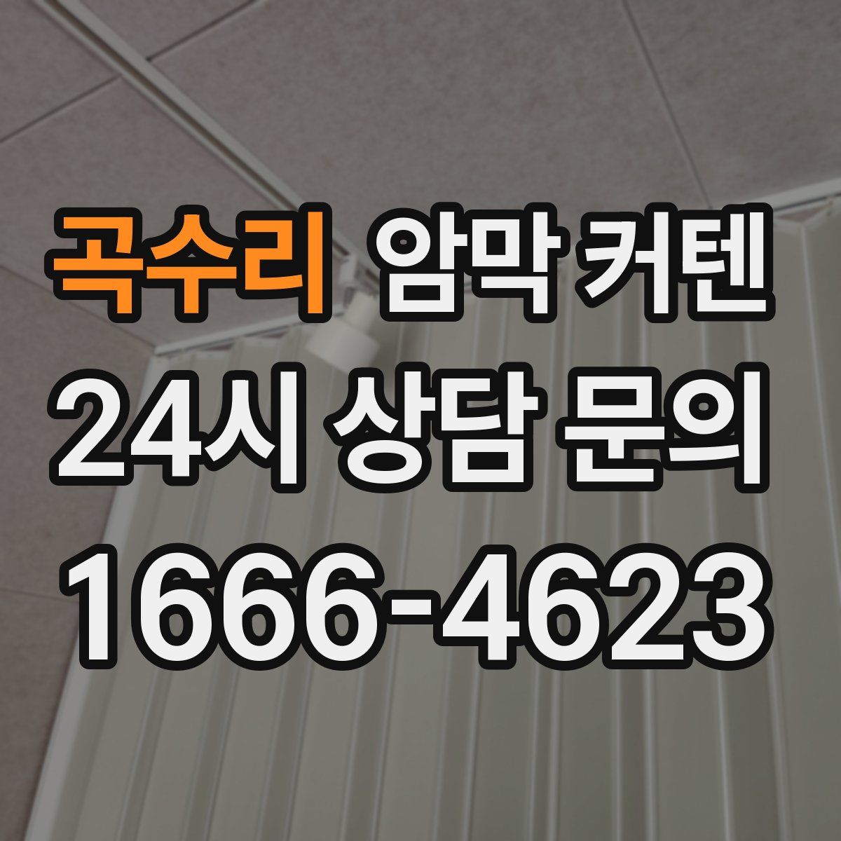 곡수리 암막 커텐
