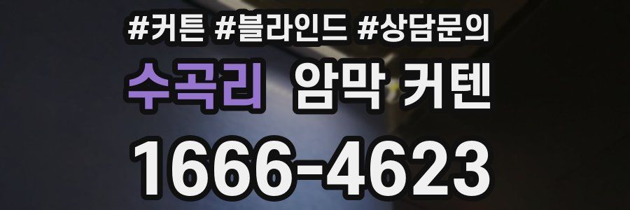 수곡리 암막 커텐
