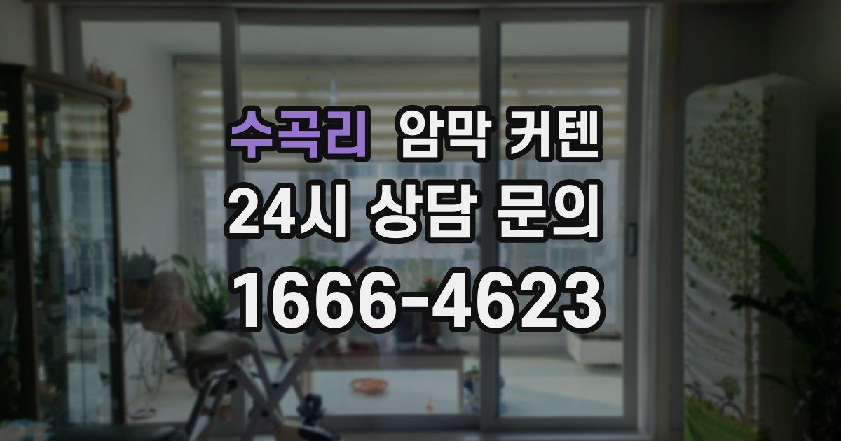 수곡리 암막 커텐