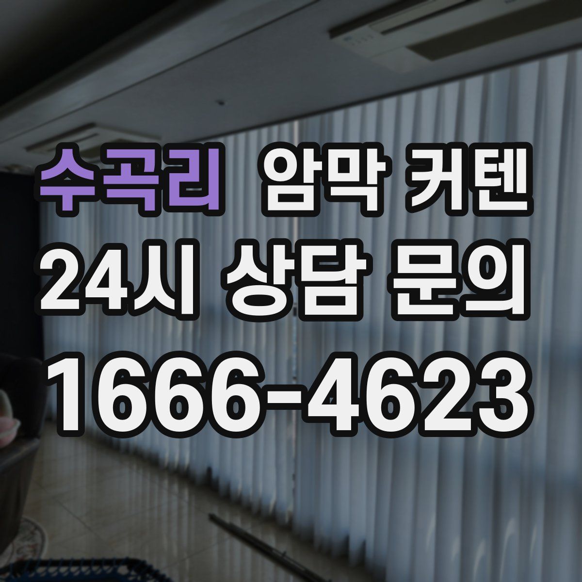 수곡리 암막 커텐