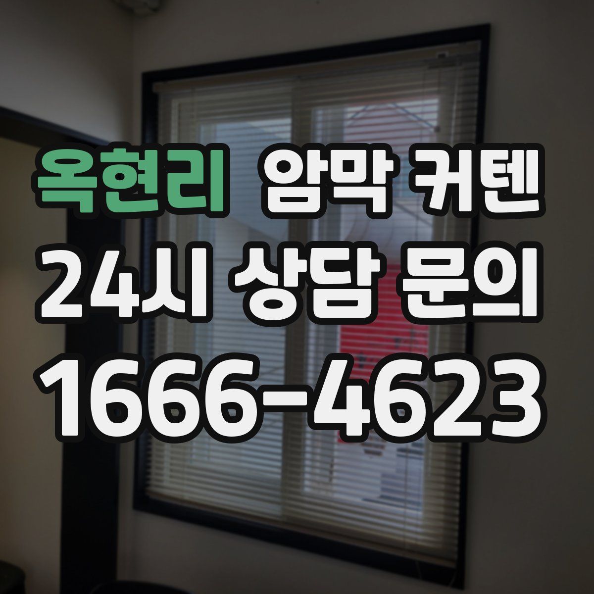 옥현리 암막 커텐