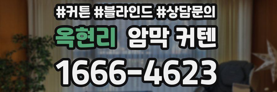 옥현리 암막 커텐