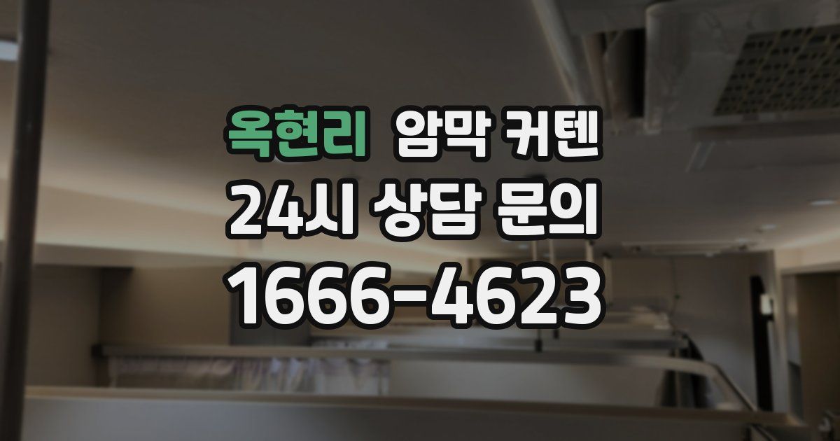 옥현리 암막 커텐