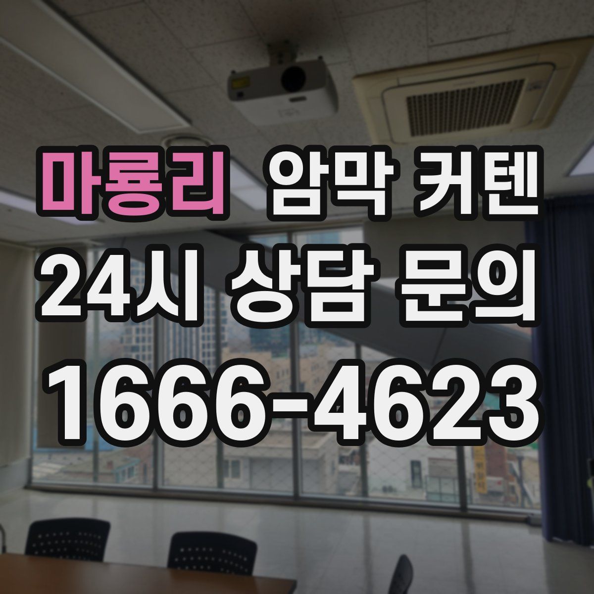 마룡리 암막 커텐