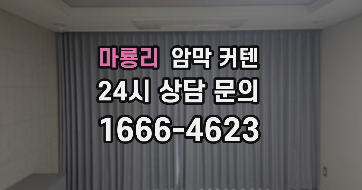 마룡리 암막 커텐