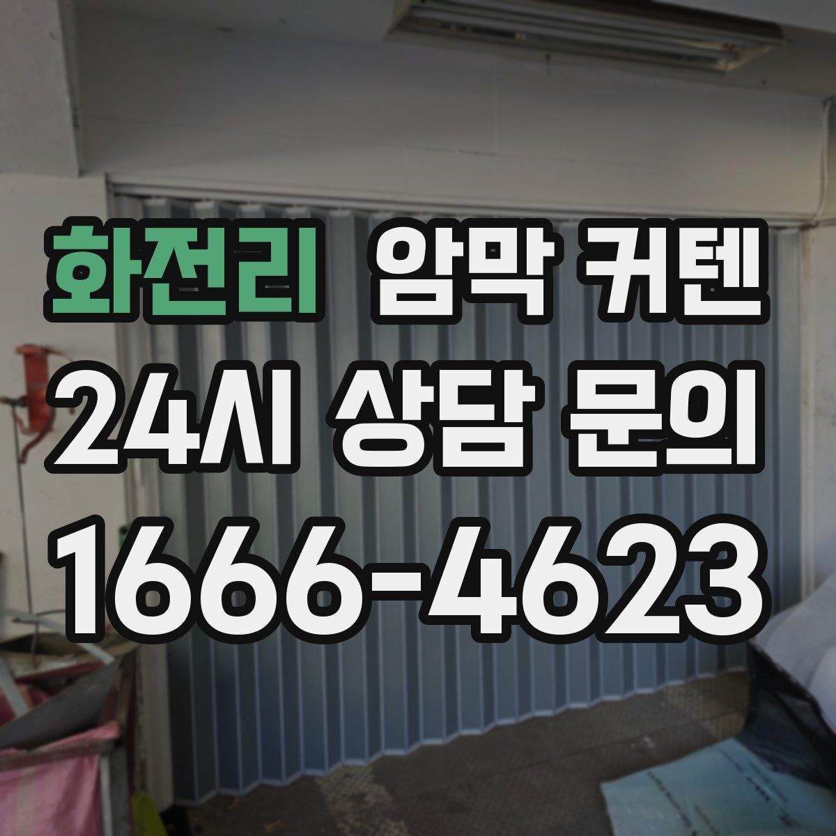 화전리 암막 커텐