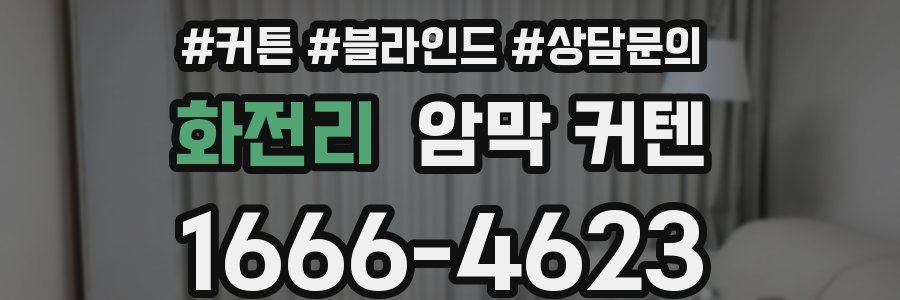 화전리 암막 커텐