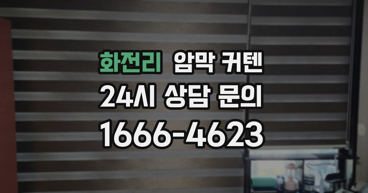 화전리 암막 커텐