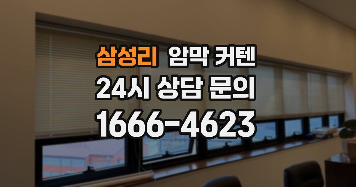 삼성리 암막 커텐