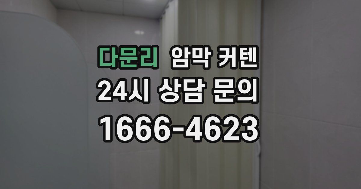 다문리 암막 커텐