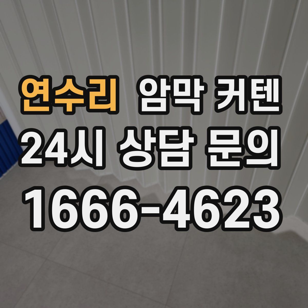 연수리 암막 커텐