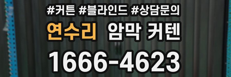 연수리 암막 커텐