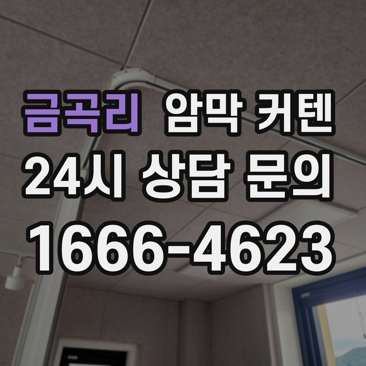 금곡리 암막 커텐