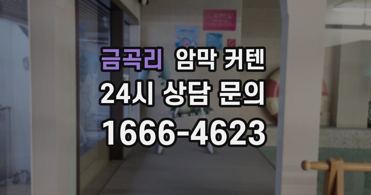 금곡리 암막 커텐