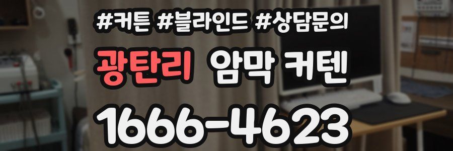 광탄리 암막 커텐