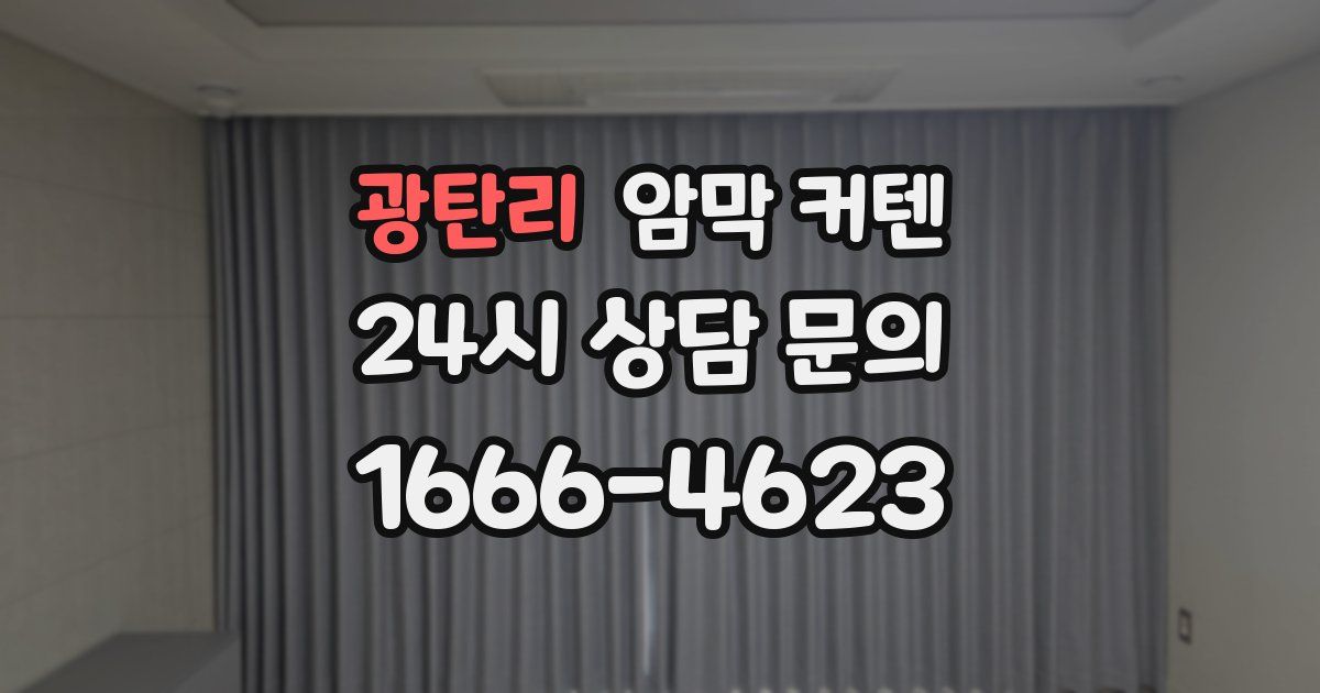 광탄리 암막 커텐
