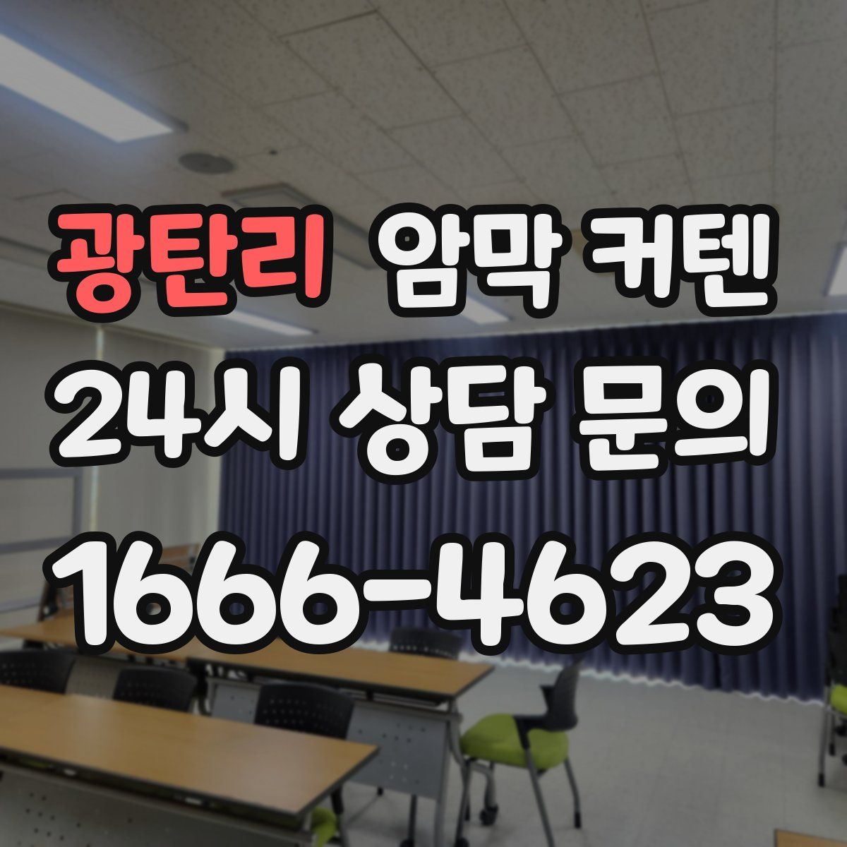 광탄리 암막 커텐