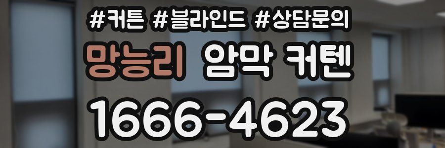 망능리 암막 커텐
