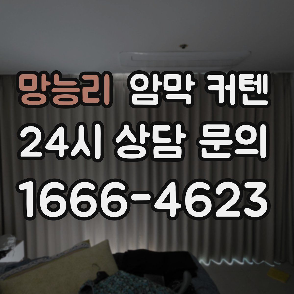 망능리 암막 커텐