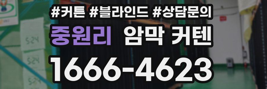중원리 암막 커텐