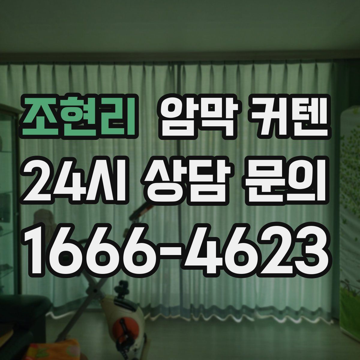 조현리 암막 커텐