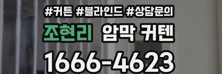 조현리 암막 커텐