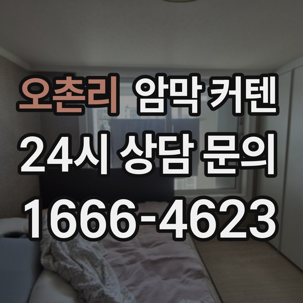 오촌리 암막 커텐